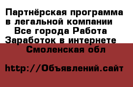 Партнёрская программа в легальной компании  - Все города Работа » Заработок в интернете   . Смоленская обл.